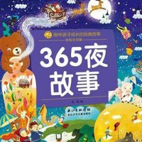 365夜<em>童话故事</em>（下）