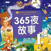 365夜<em>童话故事</em>（上）