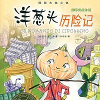 洋葱头历险记（<em>贾尼</em>·<em>罗大里</em>）