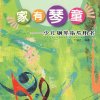 家有琴童钢琴曲合集