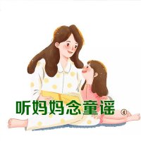 听妈妈念童谣（四）