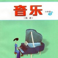 人音版小学<em>音乐</em>六年级下册