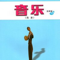 <em>人音版</em>小学音乐五年级下册