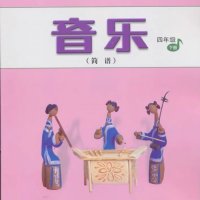 人音版小学<em>音乐</em>四年级下册