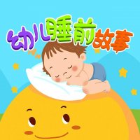 幼儿童话<em>睡前</em><em>故事</em>