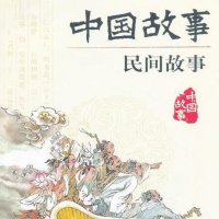 中国<em>传统</em>民间故事