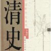 清史大讲堂