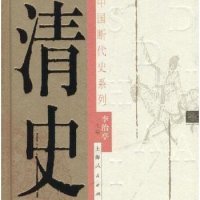 清史大讲堂