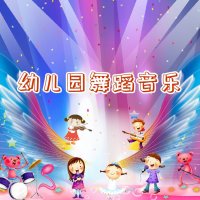 幼儿园<em>舞蹈</em><em>音乐</em>大全