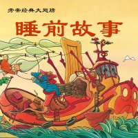 旁帝经典大翅膀系列睡前<em>故事</em>