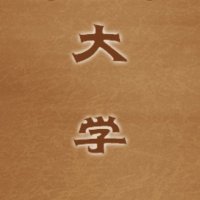 小朋友跟读学《大学》