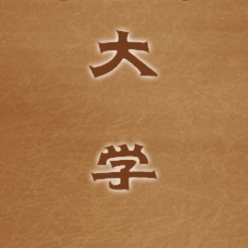 小朋友跟读学《大学》