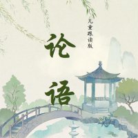 <em>论语</em>儿童<em>跟读</em>版