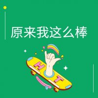原来我这么棒（李惠镇）