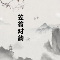 《笠翁对韵》<em>经典</em>诵读