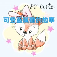 可爱蓝狐狸的<em>故事</em>