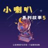 小喇叭系列故事（五）