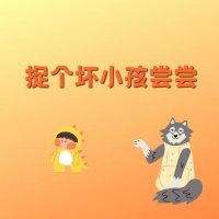 捉个坏小孩尝尝