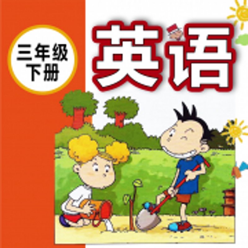 新版外研社小学英语三起（三下）