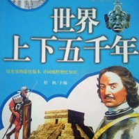 上下五千年·世界历史