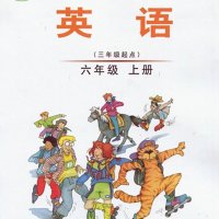 新版外研社小学<em>英语</em>三起（六上）