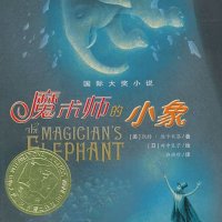 魔术师的小象（凯特·迪卡米洛）