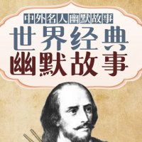 世界名人幽默<em>故事</em>