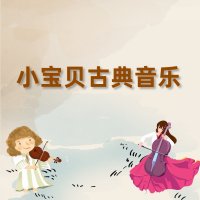 小宝贝古典<em>胎教</em><em>音乐</em>