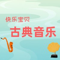 快乐宝贝古典音乐