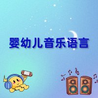 婴幼儿音乐语言启蒙