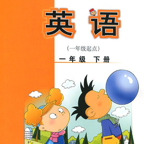 外研社小学英语1年级下册（1起）