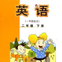 外研社<em>小学</em><em>英语</em>2年级下册（1起）