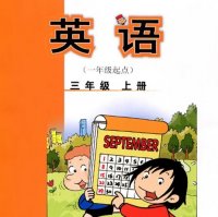 外研社<em>小学</em><em>英语</em>3年级上册（1起）