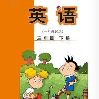 外研社<em>小学</em><em>英语</em>3年级下册（1起）