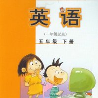 外研社<em>小学</em><em>英语</em>5年级下册（1起）