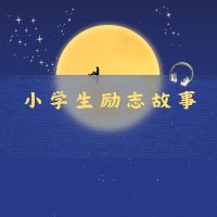<em>小学生</em>励志故事