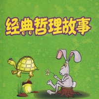 <em>小学生</em>睡前哲理故事