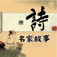 <em>唐诗</em>名家故事