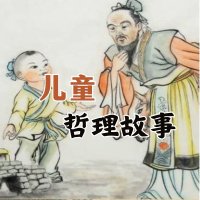 让孩子懂道理的<em>故事</em>