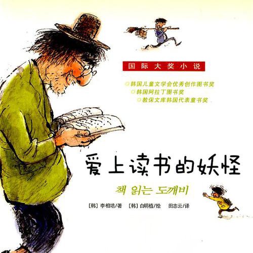 爱上读书的妖怪（韩 李相培）