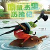 麝鼠杰里奇遇记（T.伯吉斯）