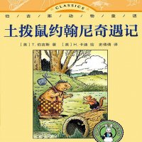 土拨鼠约翰尼奇遇记（伯吉斯）