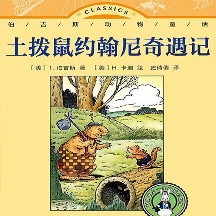 土拨鼠约翰尼奇遇记（伯吉斯）