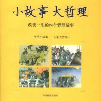 小<em>故事</em>大哲理