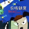 农场疑案（苏菲·迪奥埃德）