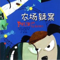 农场疑案（苏菲·迪奥埃德）
