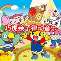 巧虎<em>亲子</em>律动音乐