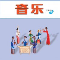 <em>人音版</em>小学音乐三年级下册