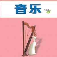 人音版初中音乐<em>九年</em><em>级</em>下册