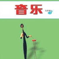 人音版初中音乐<em>九年</em><em>级</em>上册